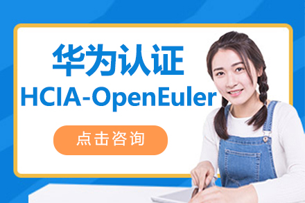 杭州华为认证HCIA-OpenEuler课程