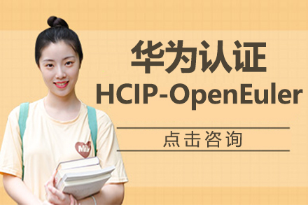 杭州华为认证HCIP-OpenEuler课程