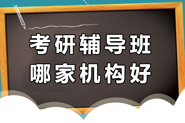 合肥考研辅导班哪家机构好