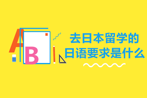 日本留学语言要求全维度解析