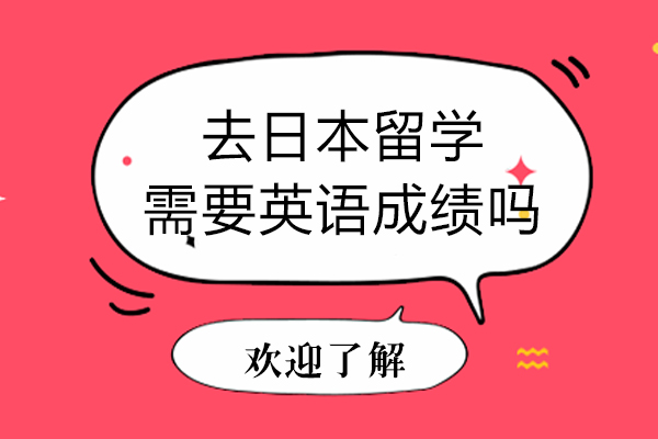 日本留学英语要求深度解析