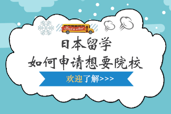 日本留学如何申请想要院校