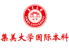 北京集美大学国际本科