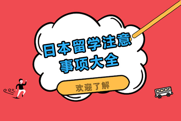 日本留学注意事项大全-去日本留学要做什么准备