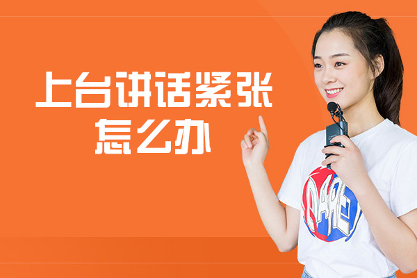 厦门上台讲话紧张怎么办-心理素质培训学校哪家好