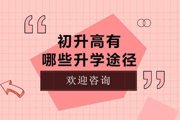 初升高有哪些升学途径-初升高的途径有哪些