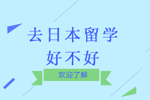 去日本留学好不好-日本留学怎么样