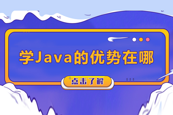 学Java的优势在哪-学java有什么用途