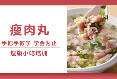 瘦肉丸培训