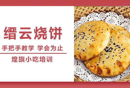 缙云烧饼培训