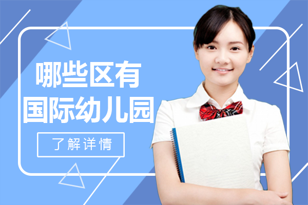 北京哪些区有国际幼儿园