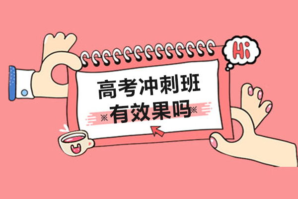 高考冲刺班真实效果深度解析