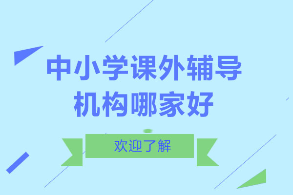 重庆课外辅导机构深度解析