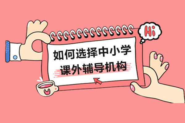 课外辅导机构选择指南与避坑要点