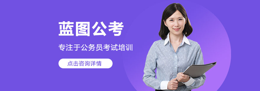蓝图公考教学环境