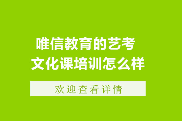 重庆唯信教育的艺考文化课培训怎么样