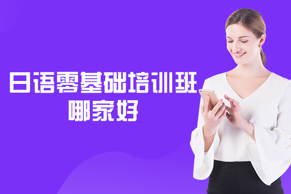 西安零基础日语培训课程深度解析