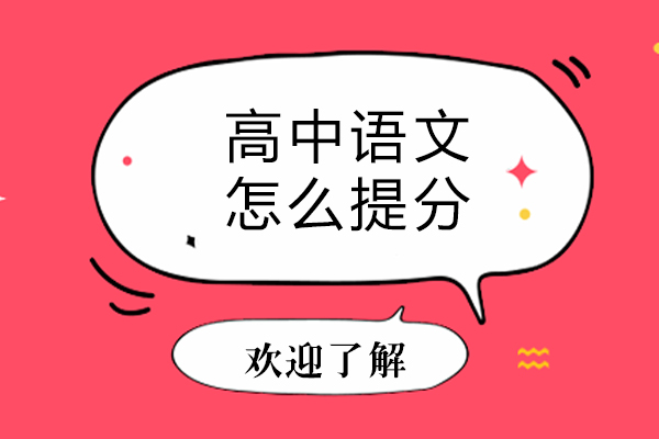 高中语文怎么提分-高中语文怎么提高成绩