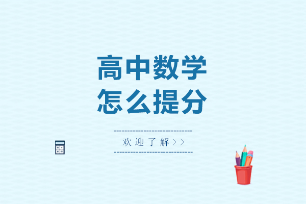 高中数学怎么提分-高中数学怎么提高成绩