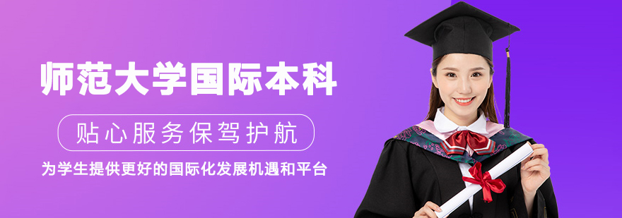 师范大学国际本科