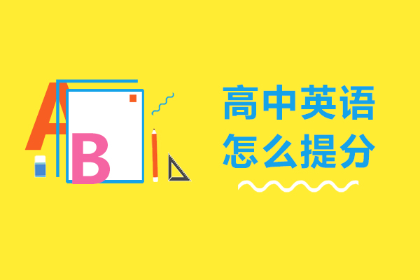 高中英语怎么提分-高中英语怎么提高成绩