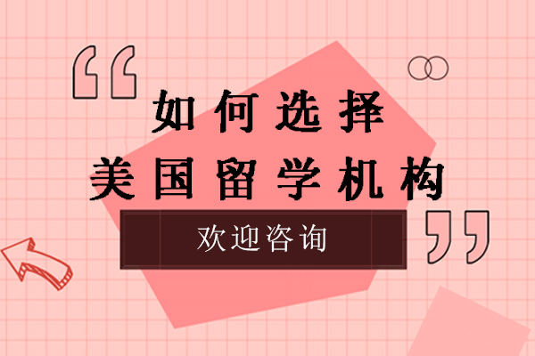 杭州留学机构筛选指南