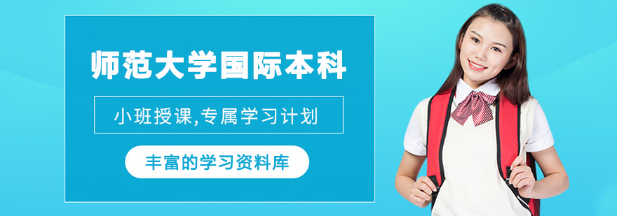 师范大学国际本科