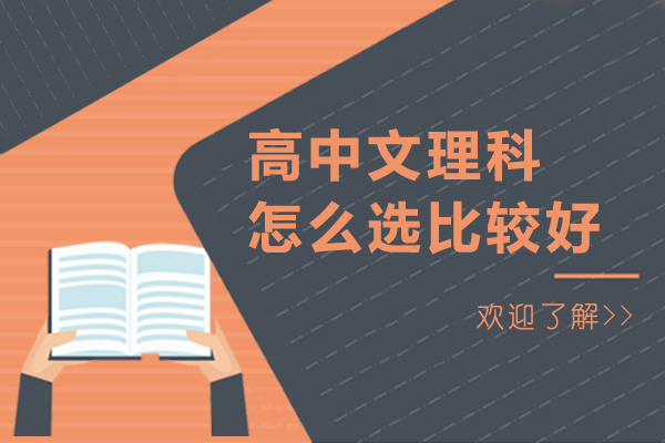 高中文理科怎么选比较好-高中文理科怎么选