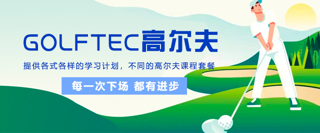 深圳GOLFTEC高尔夫