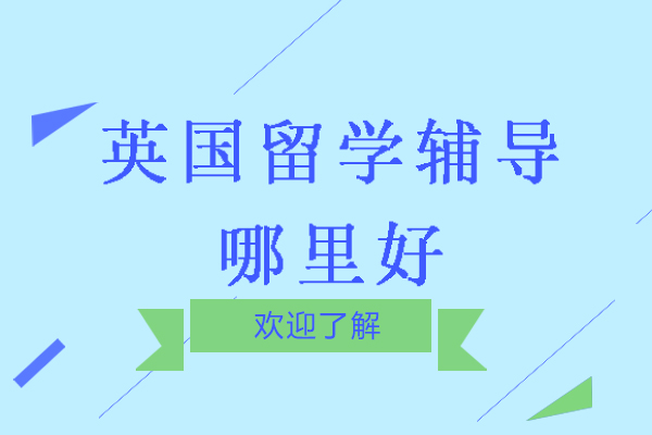 杭州优质英国留学服务机构深度解析