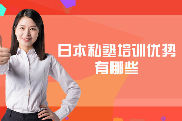 西安日本私塾培训核心竞争力解析