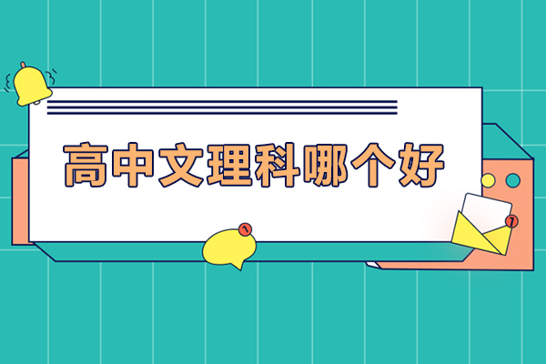 高中文理科哪个好-高中文理科选哪个好
