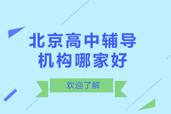 北京高中辅导机构哪家好-北京高中辅导机构排名
