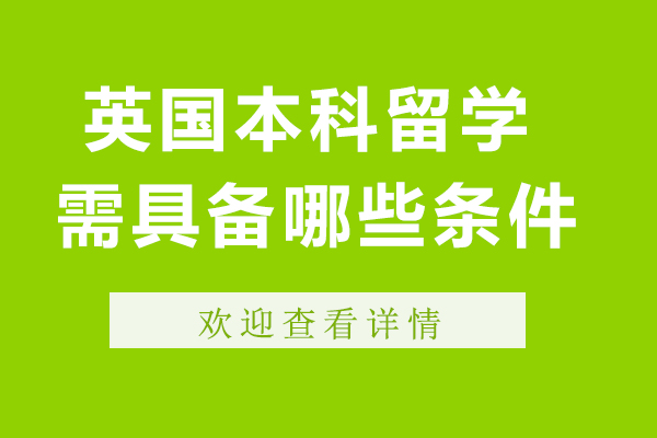 英国本科申请全攻略|2024最新入学条件及院校选择技巧
