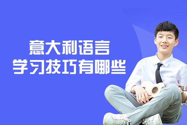 意大利语言学习技巧有哪些