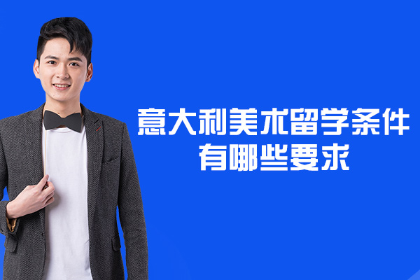 意大利美术留学条件有哪些要求-美术留学好不好