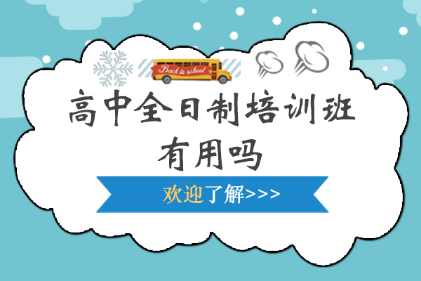 全日制高中培训效果深度解析