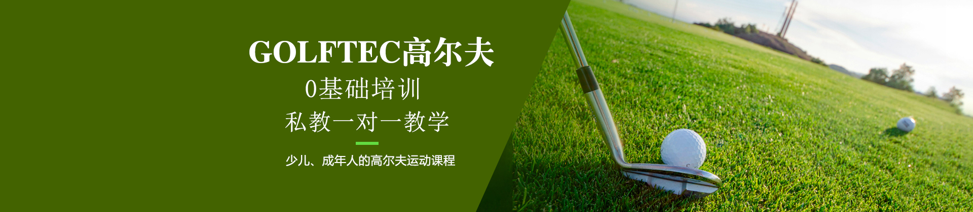 深圳GOLFTEC高尔夫