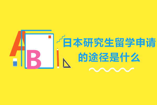 日本研究生留学五大申请路径解析