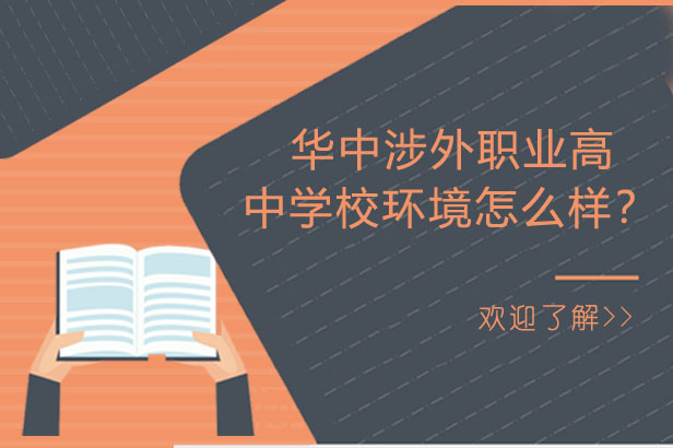 长沙华中涉外职业高中学校环境怎么样？