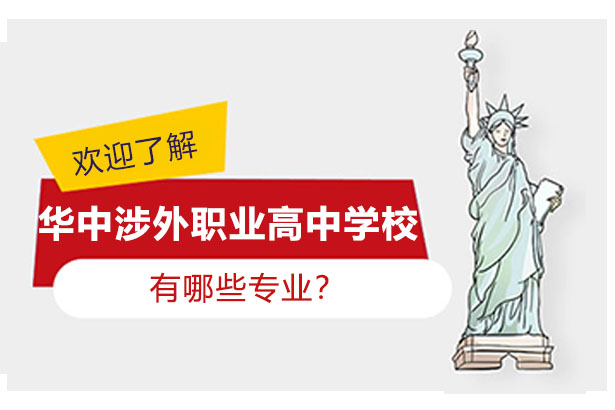长沙华中涉外职高专业全景解析