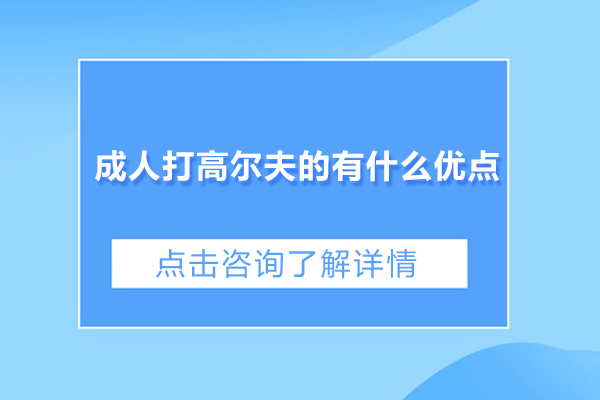 成人打高尔夫的有什么优点