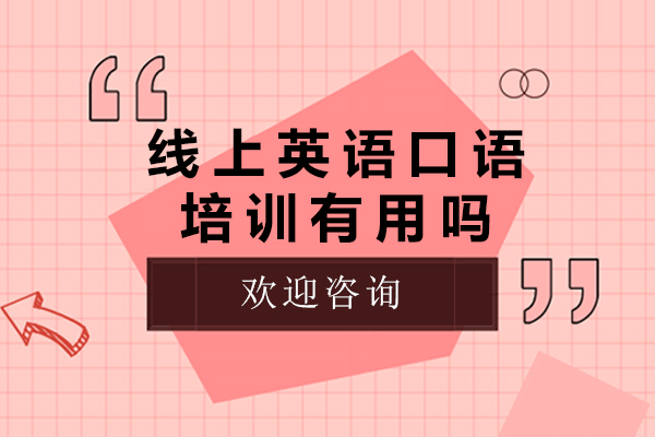 线上英语口语训练效果深度解析