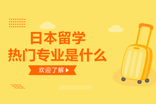 日本留学热门专业是什么