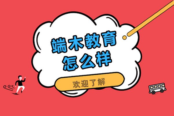 石家庄端木教育怎么样-石家庄端木教育好不好