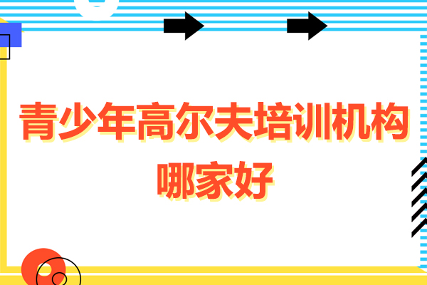 深圳青少年高尔夫培训机构哪家好