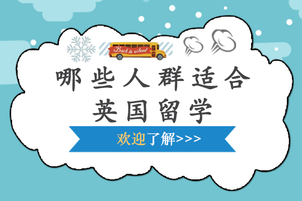 哪些人群适合英国留学-什么学生适合英国留学