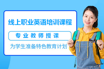 线上职业英语培训课程