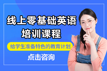 线上零基础英语培训课程