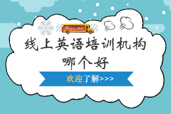 线上英语培训优选指南：深度解析阿卡索教学模式